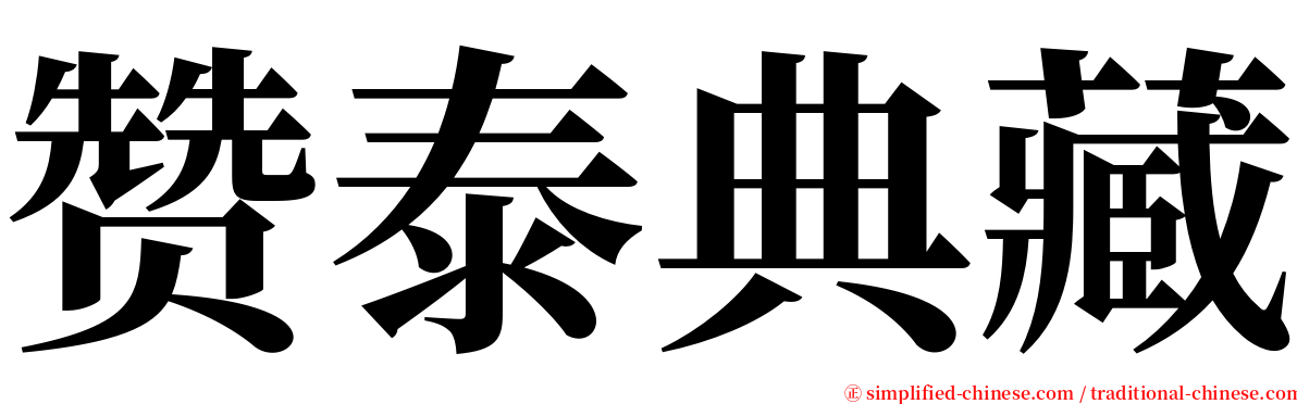 赞泰典藏 serif font
