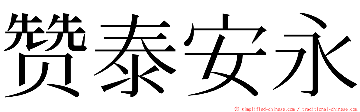 赞泰安永 ming font