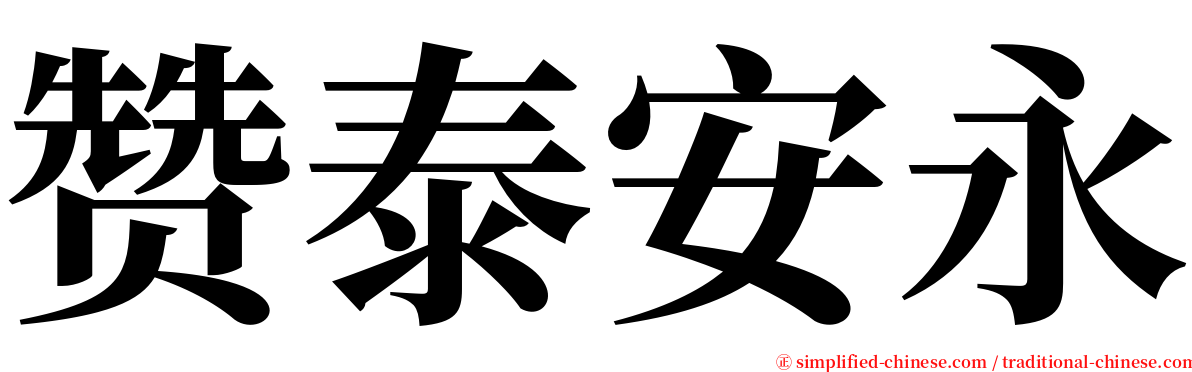 赞泰安永 serif font