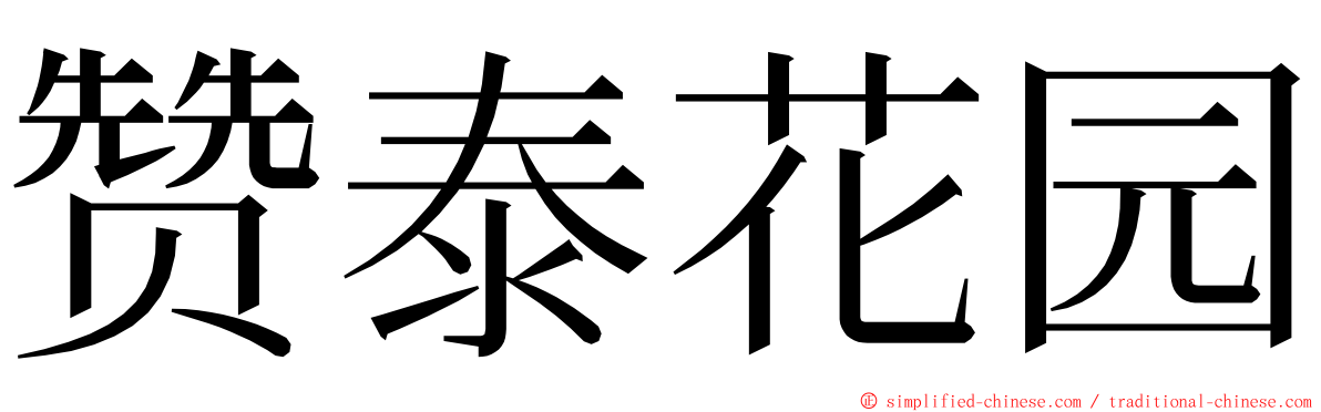 赞泰花园 ming font