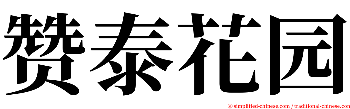 赞泰花园 serif font