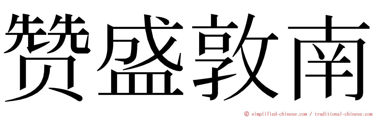 赞盛敦南 ming font