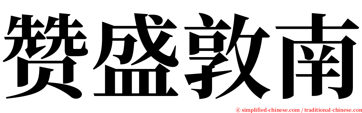 赞盛敦南 serif font