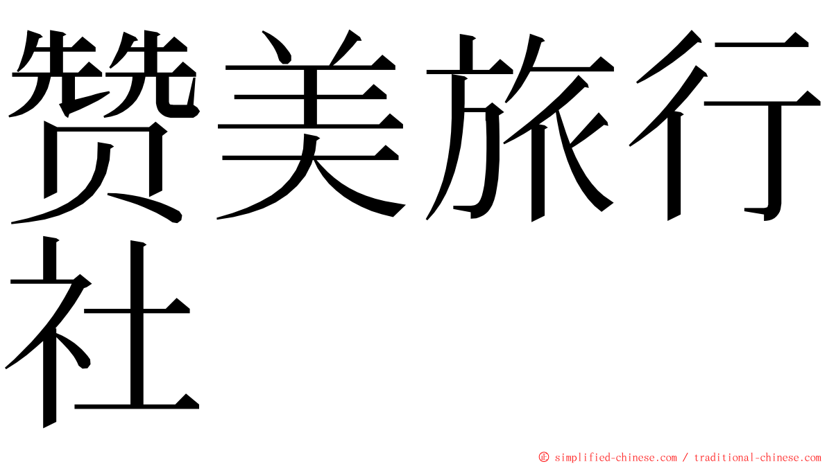 赞美旅行社 ming font