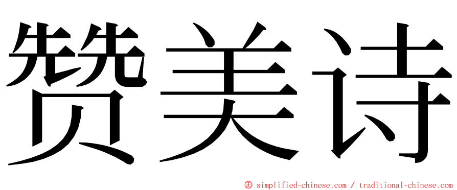 赞美诗 ming font