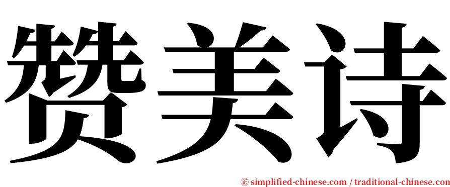 赞美诗 serif font