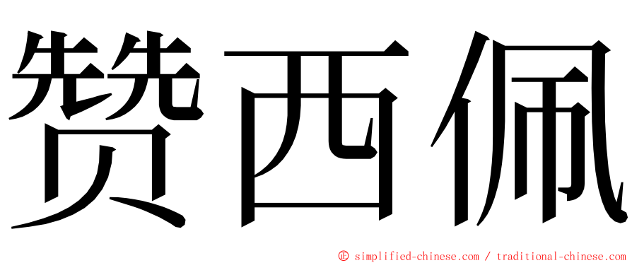 赞西佩 ming font