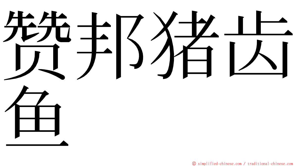 赞邦猪齿鱼 ming font