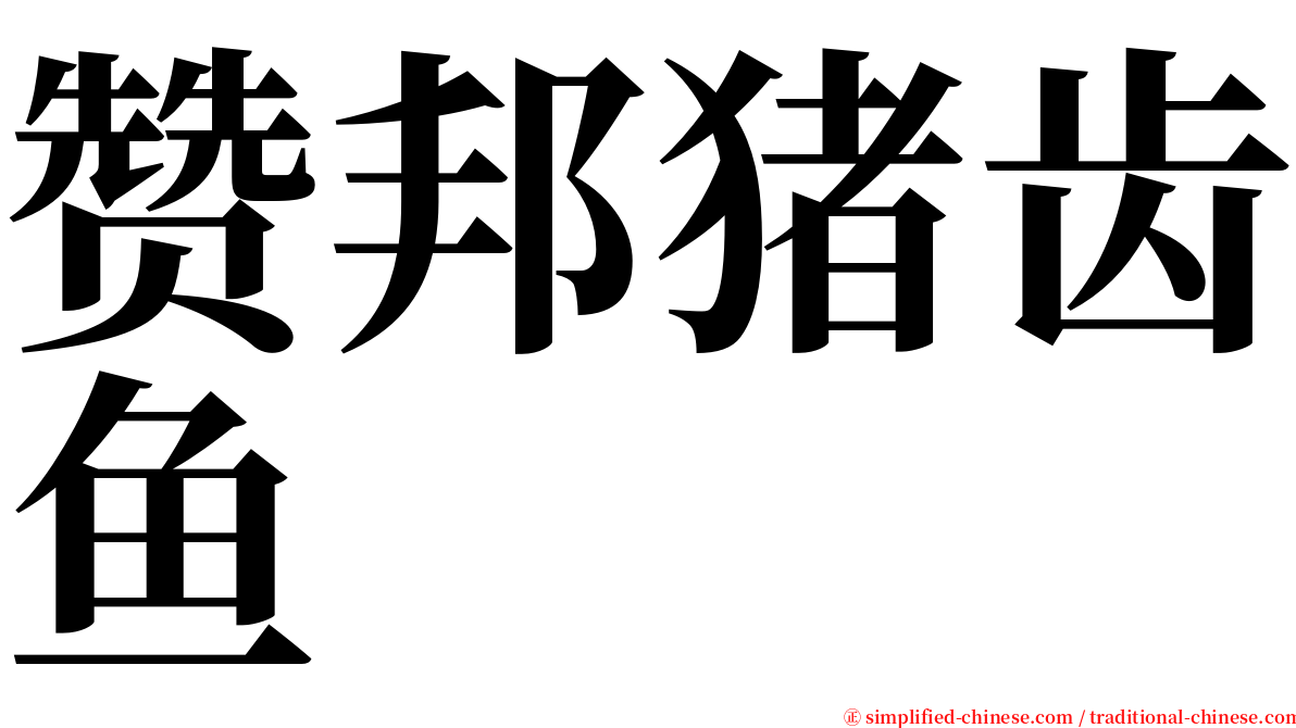 赞邦猪齿鱼 serif font