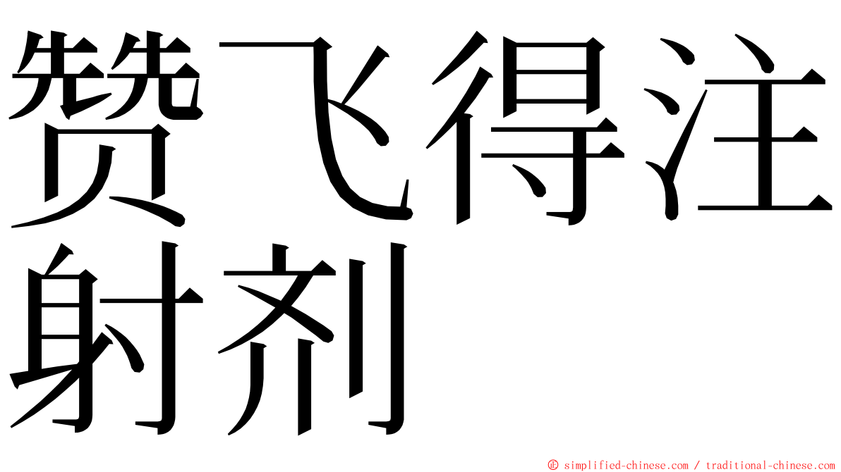 赞飞得注射剂 ming font