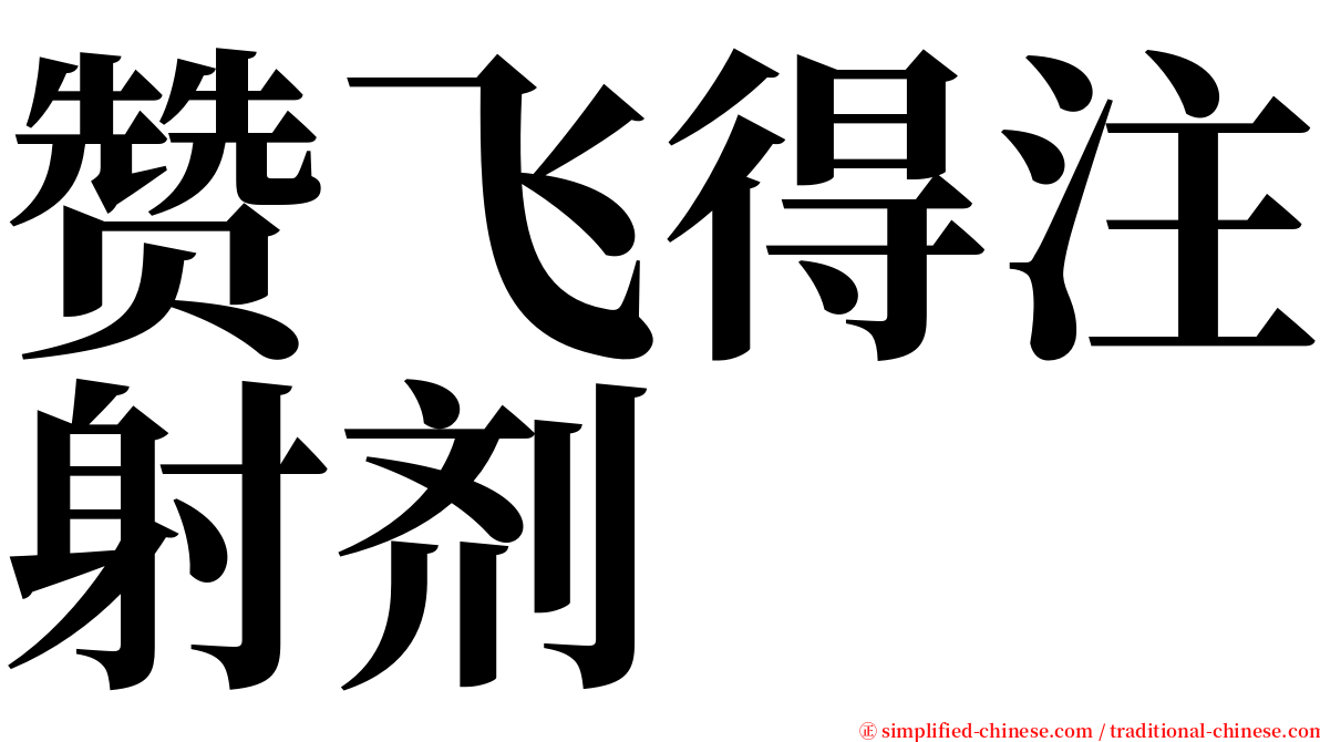 赞飞得注射剂 serif font