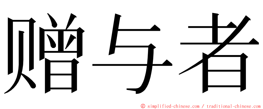 赠与者 ming font