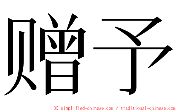 赠予 ming font