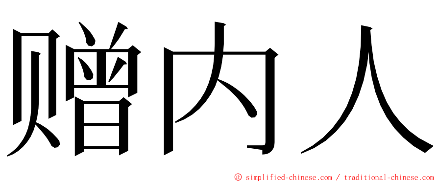 赠内人 ming font