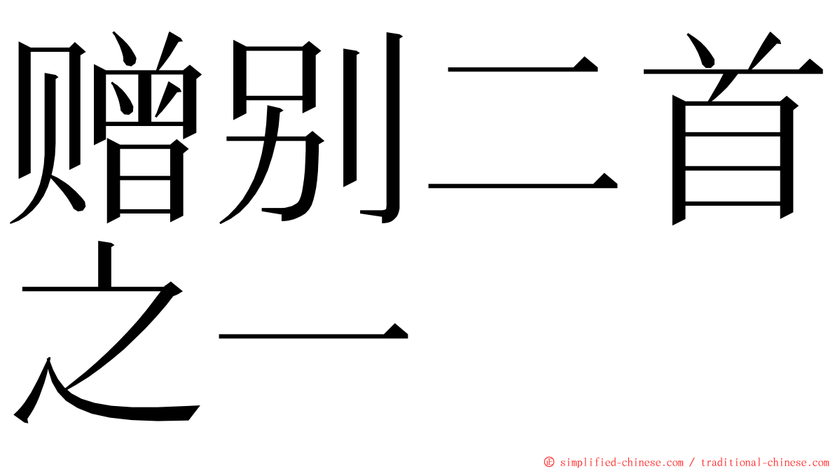 赠别二首之一 ming font