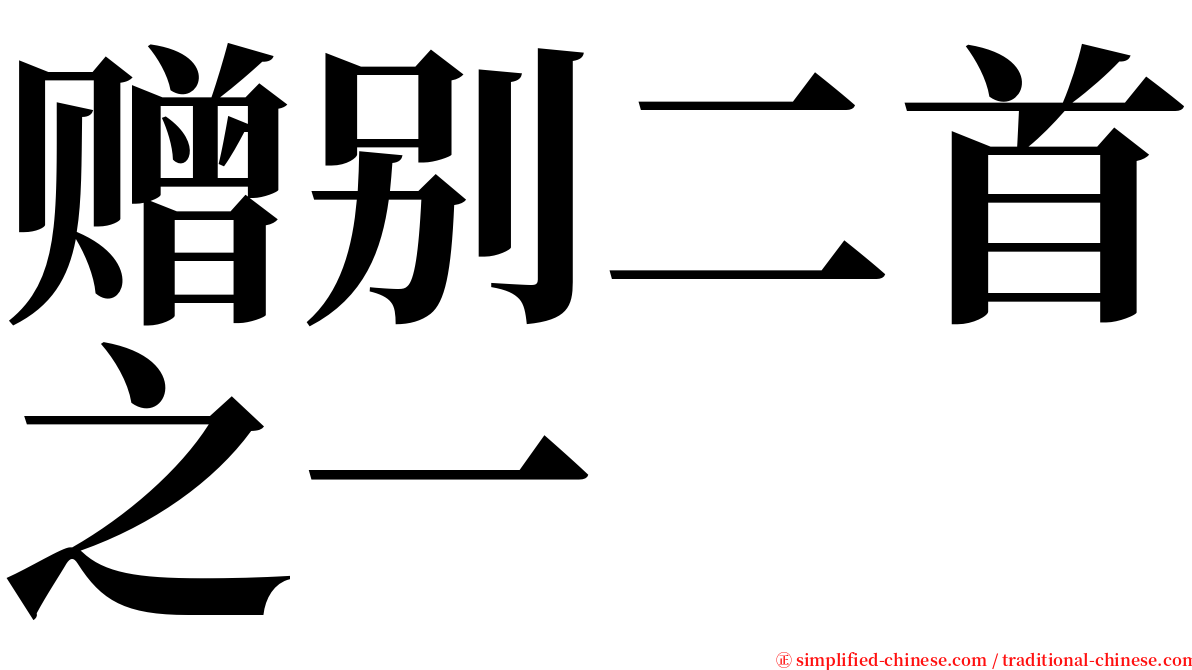 赠别二首之一 serif font