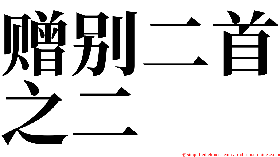 赠别二首之二 serif font