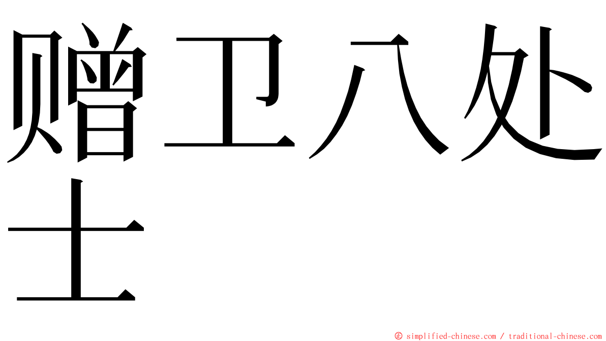 赠卫八处士 ming font