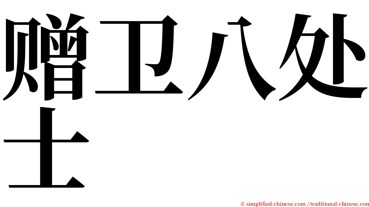 赠卫八处士 serif font