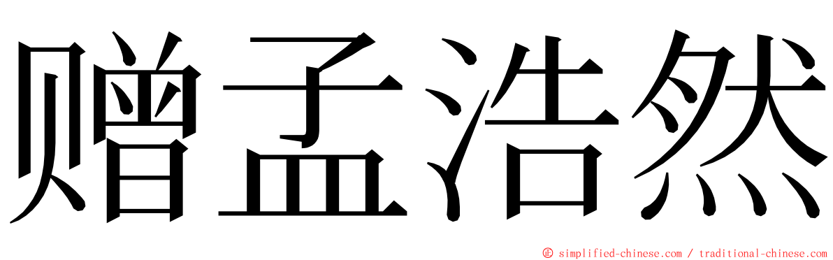 赠孟浩然 ming font