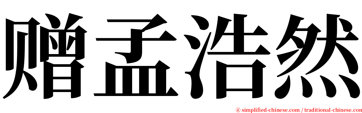 赠孟浩然 serif font