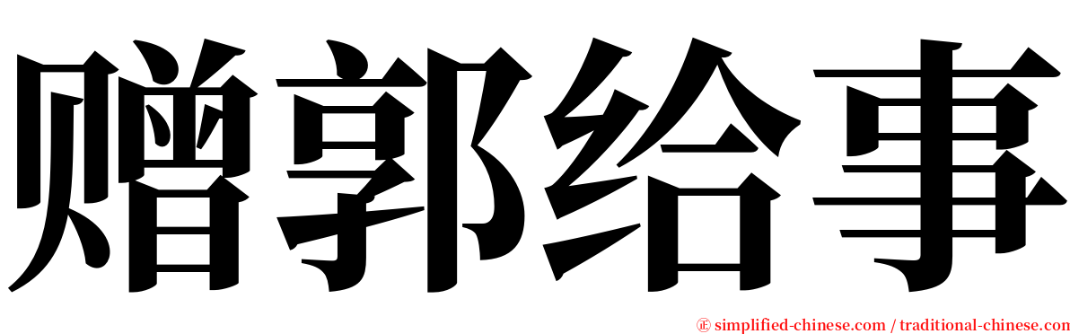 赠郭给事 serif font