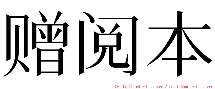 赠阅本 ming font