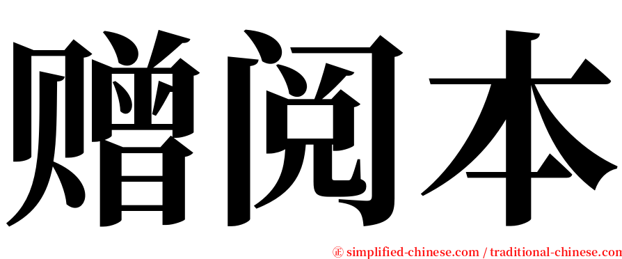 赠阅本 serif font