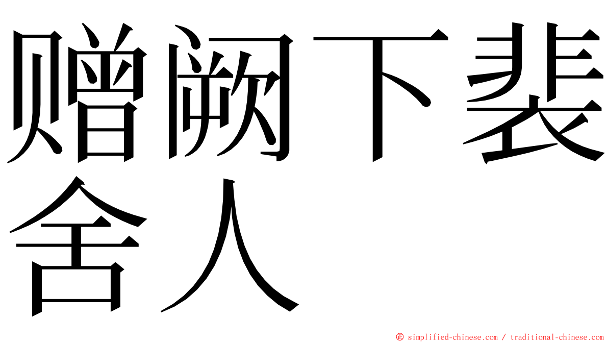 赠阙下裴舍人 ming font