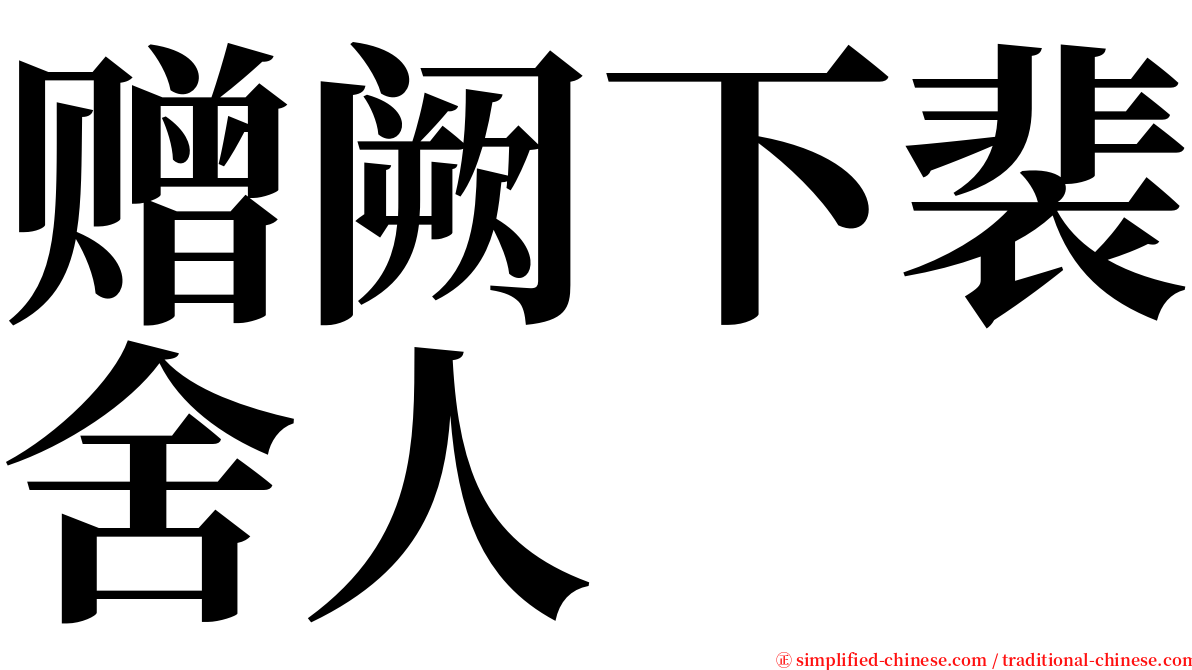 赠阙下裴舍人 serif font