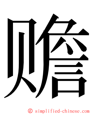 赡 ming font