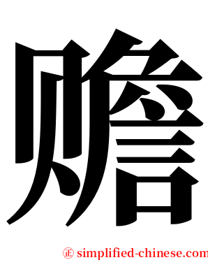 赡 serif font