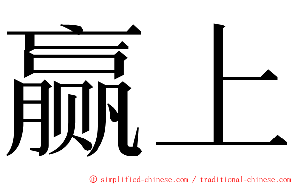 赢上 ming font