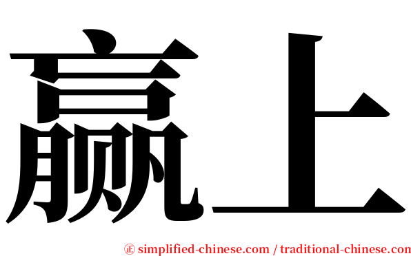 赢上 serif font