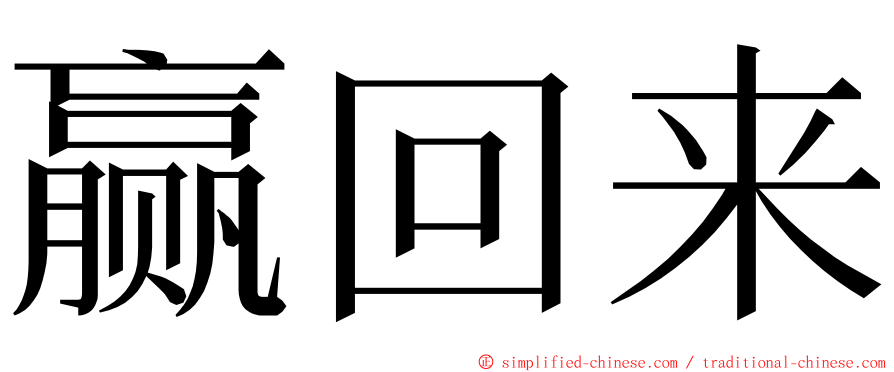 赢回来 ming font