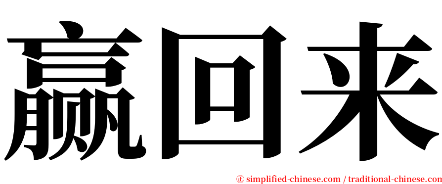 赢回来 serif font