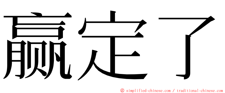 赢定了 ming font