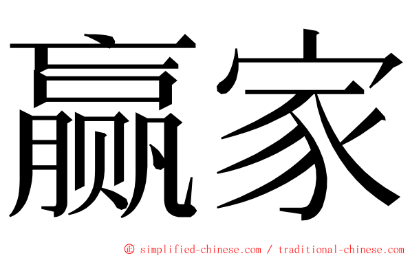 赢家 ming font