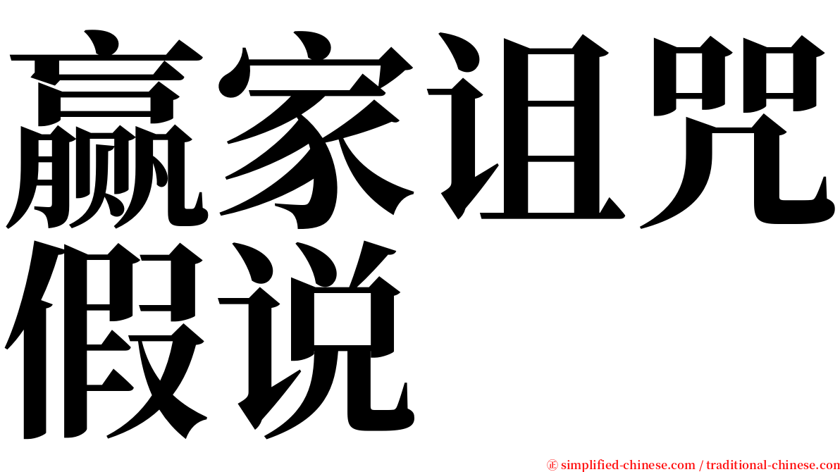 赢家诅咒假说 serif font