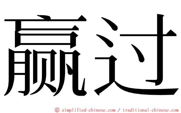 赢过 ming font