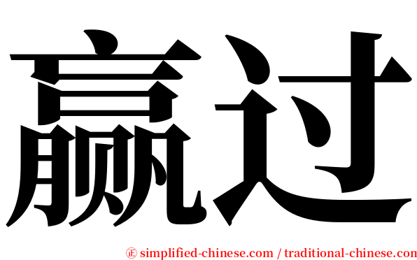 赢过 serif font