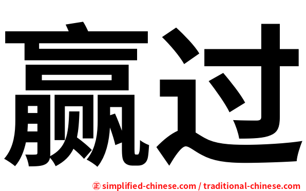 赢过
