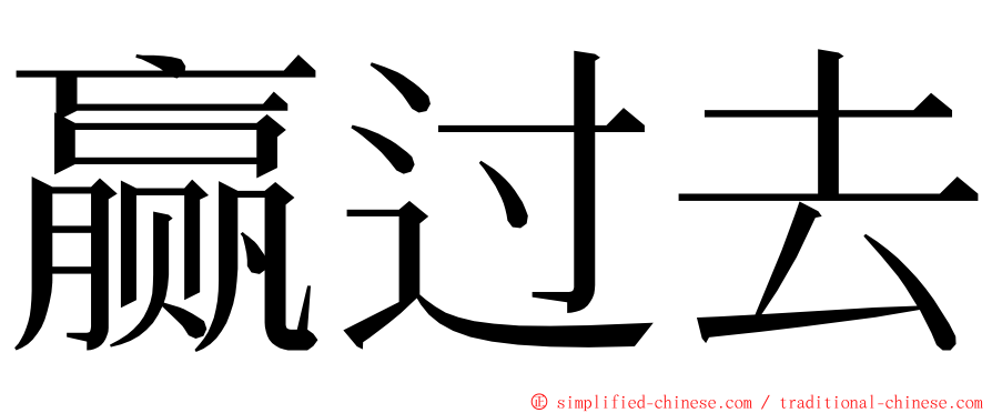 赢过去 ming font