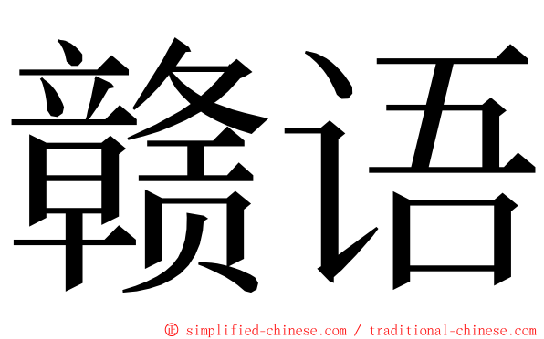 赣语 ming font