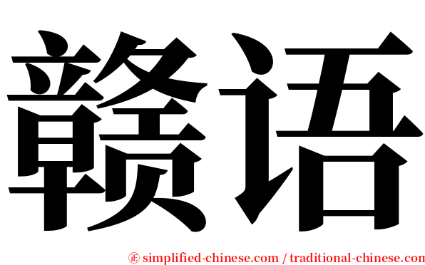 赣语 serif font