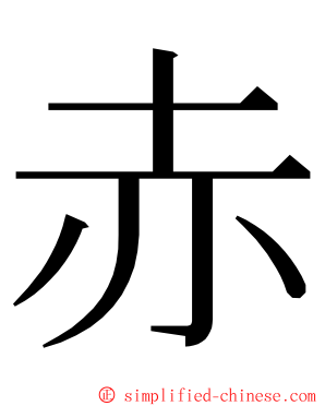 赤 ming font
