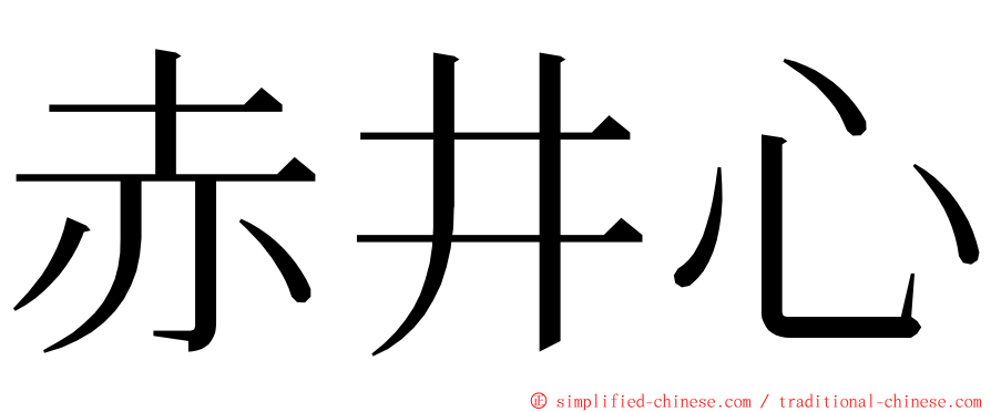 赤井心 ming font