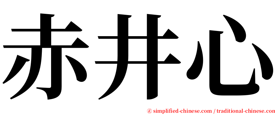 赤井心 serif font