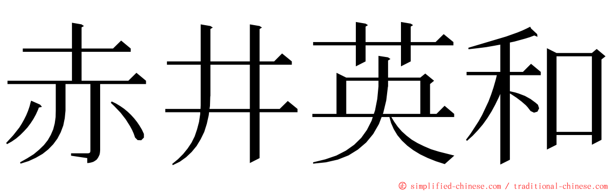 赤井英和 ming font
