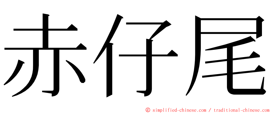 赤仔尾 ming font